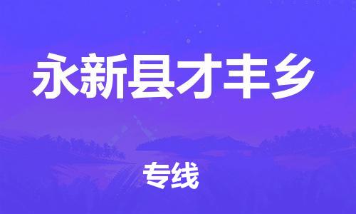 番禺区到永新县才丰乡物流专线-番禺区至永新县才丰乡运输公司-番禺到华东物流