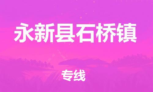 番禺区到永新县石桥镇物流专线-番禺区至永新县石桥镇运输公司-番禺到华东物流