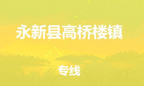番禺区到永新县高桥楼镇物流专线-番禺区至永新县高桥楼镇运输公司-番禺到华东物流