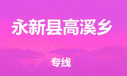 番禺区到永新县高溪乡物流专线-番禺区至永新县高溪乡运输公司-番禺到华东物流