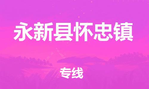 番禺区到永新县怀忠镇物流专线-番禺区至永新县怀忠镇运输公司-番禺到华东物流
