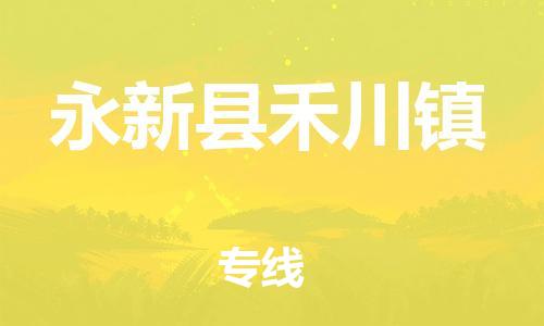 番禺区到永新县禾川镇物流专线-番禺区至永新县禾川镇运输公司-番禺到华东物流