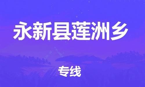 番禺区到永新县莲洲乡物流专线-番禺区至永新县莲洲乡运输公司-番禺到华东物流