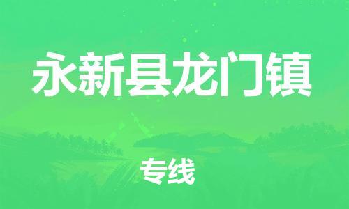 番禺区到永新县龙门镇物流专线-番禺区至永新县龙门镇运输公司-番禺到华东物流