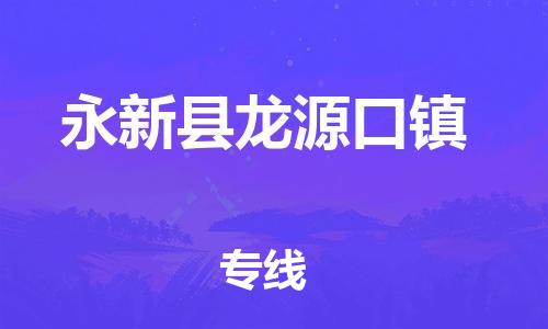 番禺区到永新县龙源口镇物流专线-番禺区至永新县龙源口镇运输公司-番禺到华东物流