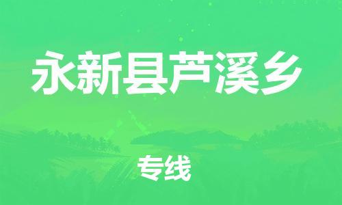 番禺区到永新县芦溪乡物流专线-番禺区至永新县芦溪乡运输公司-番禺到华东物流
