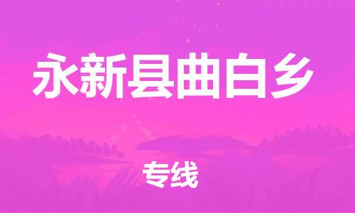 番禺区到永新县曲白乡物流专线-番禺区至永新县曲白乡运输公司-番禺到华东物流