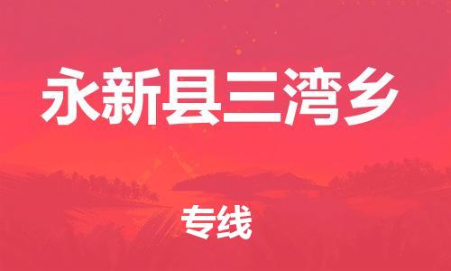 番禺区到永新县三湾乡物流专线-番禺区至永新县三湾乡运输公司-番禺到华东物流