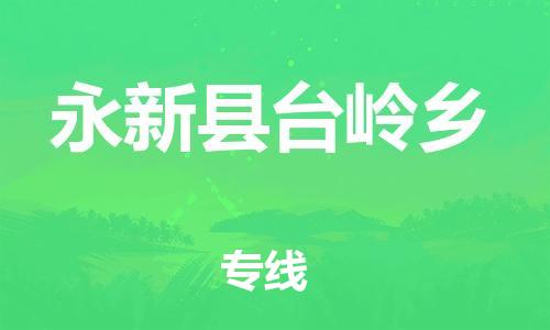 番禺区到永新县台岭乡物流专线-番禺区至永新县台岭乡运输公司-番禺到华东物流