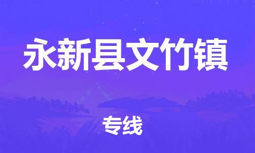 番禺区到永新县文竹镇物流专线-番禺区至永新县文竹镇运输公司-番禺到华东物流