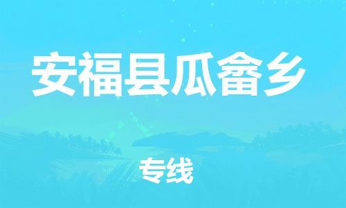 番禺区到安福县瓜畲乡物流专线-番禺区至安福县瓜畲乡运输公司-番禺到华东物流