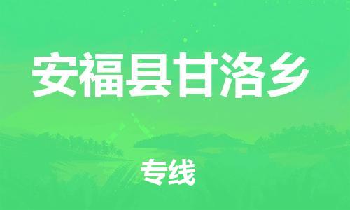 番禺区到安福县甘洛乡物流专线-番禺区至安福县甘洛乡运输公司-番禺到华东物流