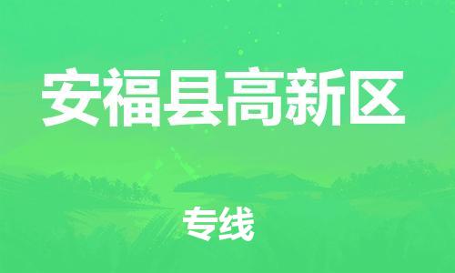 番禺区到安福县高新区物流专线-番禺区至安福县高新区运输公司-番禺到华东物流