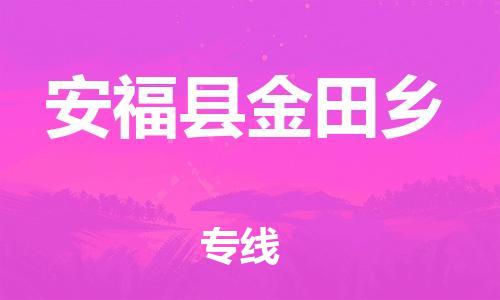 番禺区到安福县金田乡物流专线-番禺区至安福县金田乡运输公司-番禺到华东物流