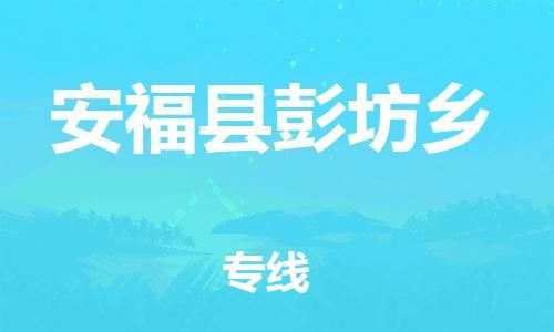 番禺区到安福县彭坊乡物流专线-番禺区至安福县彭坊乡运输公司-番禺到华东物流