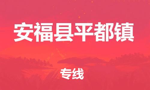 番禺区到安福县平都镇物流专线-番禺区至安福县平都镇运输公司-番禺到华东物流