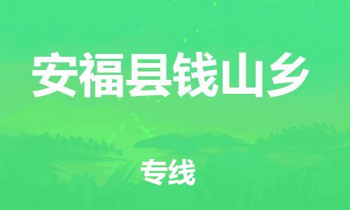 番禺区到安福县钱山乡物流专线-番禺区至安福县钱山乡运输公司-番禺到华东物流