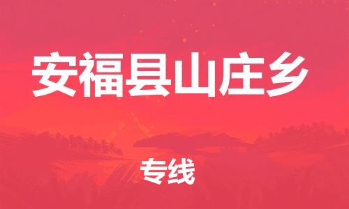 番禺区到安福县山庄乡物流专线-番禺区至安福县山庄乡运输公司-番禺到华东物流
