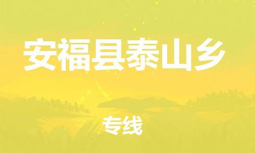 番禺区到安福县泰山乡物流专线-番禺区至安福县泰山乡运输公司-番禺到华东物流