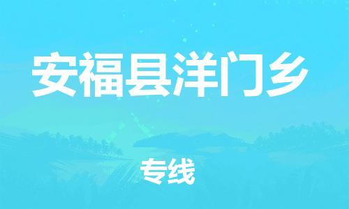 番禺区到安福县洋门乡物流专线-番禺区至安福县洋门乡运输公司-番禺到华东物流