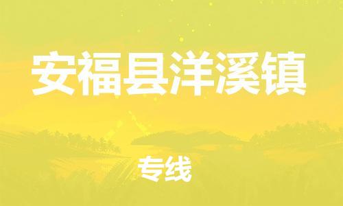 番禺区到安福县洋溪镇物流专线-番禺区至安福县洋溪镇运输公司-番禺到华东物流