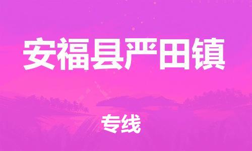 番禺区到安福县严田镇物流专线-番禺区至安福县严田镇运输公司-番禺到华东物流