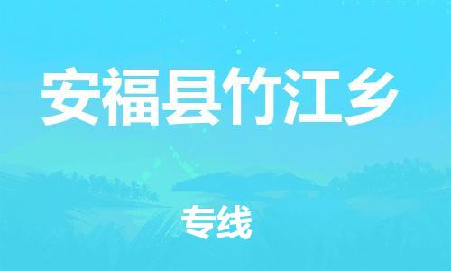 番禺区到安福县竹江乡物流专线-番禺区至安福县竹江乡运输公司-番禺到华东物流