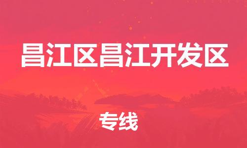 番禺区到昌江区昌江开发区物流专线-番禺区至昌江区昌江开发区运输公司-番禺到华东物流