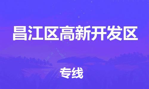番禺区到昌江区高新开发区物流专线-番禺区至昌江区高新开发区运输公司-番禺到华东物流
