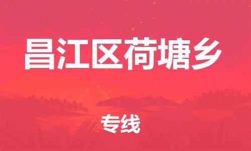 番禺区到昌江区荷塘乡物流专线-番禺区至昌江区荷塘乡运输公司-番禺到华东物流