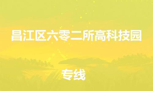 番禺区到昌江区六零二所高科技园物流专线-番禺区至昌江区六零二所高科技园运输公司-番禺到华东物流