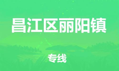 番禺区到昌江区丽阳镇物流专线-番禺区至昌江区丽阳镇运输公司-番禺到华东物流