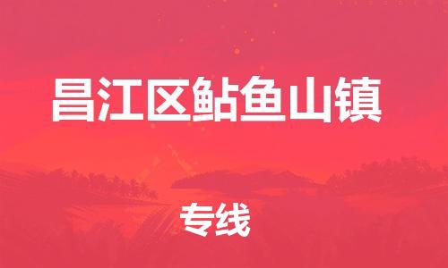 番禺区到昌江区鲇鱼山镇物流专线-番禺区至昌江区鲇鱼山镇运输公司-番禺到华东物流