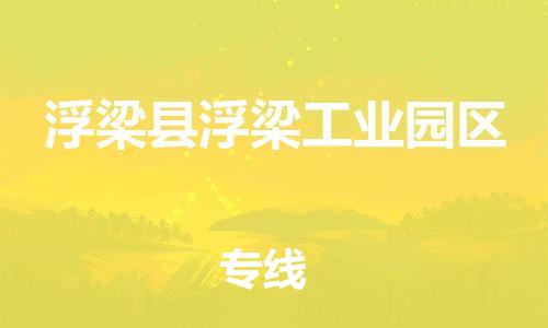 番禺区到浮梁县浮梁工业园区物流专线-番禺区至浮梁县浮梁工业园区运输公司-番禺到华东物流