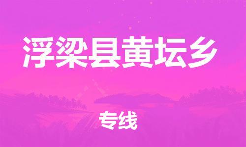 番禺区到浮梁县黄坛乡物流专线-番禺区至浮梁县黄坛乡运输公司-番禺到华东物流