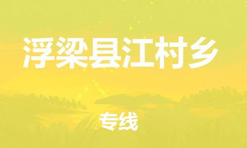 番禺区到浮梁县江村乡物流专线-番禺区至浮梁县江村乡运输公司-番禺到华东物流