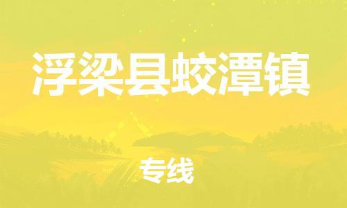 番禺区到浮梁县蛟潭镇物流专线-番禺区至浮梁县蛟潭镇运输公司-番禺到华东物流