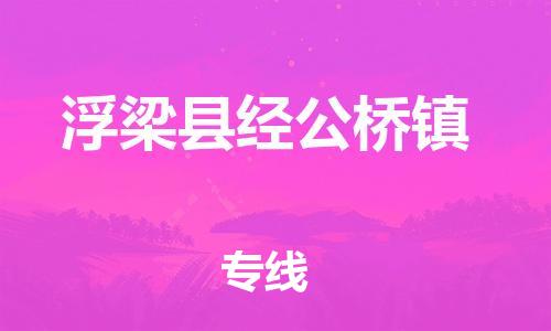 番禺区到浮梁县经公桥镇物流专线-番禺区至浮梁县经公桥镇运输公司-番禺到华东物流