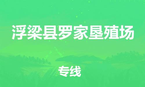 番禺区到浮梁县罗家垦殖场物流专线-番禺区至浮梁县罗家垦殖场运输公司-番禺到华东物流
