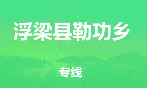番禺区到浮梁县勒功乡物流专线-番禺区至浮梁县勒功乡运输公司-番禺到华东物流