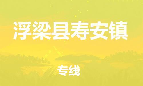 番禺区到浮梁县寿安镇物流专线-番禺区至浮梁县寿安镇运输公司-番禺到华东物流