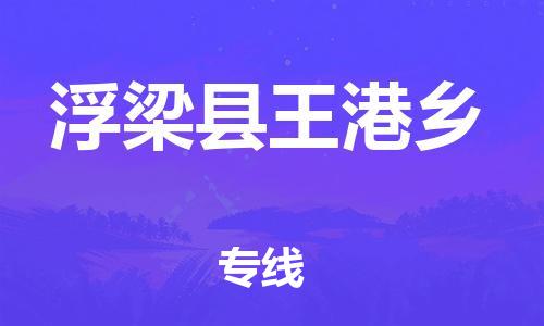 番禺区到浮梁县王港乡物流专线-番禺区至浮梁县王港乡运输公司-番禺到华东物流