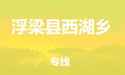 番禺区到浮梁县西湖乡物流专线-番禺区至浮梁县西湖乡运输公司-番禺到华东物流