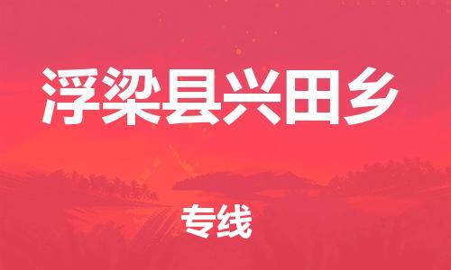 番禺区到浮梁县兴田乡物流专线-番禺区至浮梁县兴田乡运输公司-番禺到华东物流