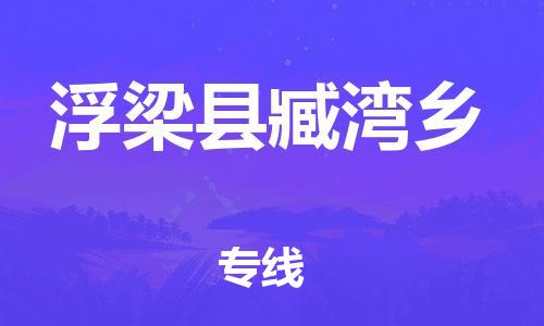 番禺区到浮梁县臧湾乡物流专线-番禺区至浮梁县臧湾乡运输公司-番禺到华东物流