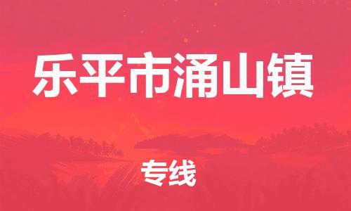 番禺区到乐平市涌山镇物流专线-番禺区至乐平市涌山镇运输公司-番禺到华东物流