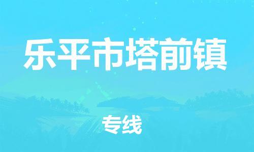 番禺区到乐平市塔前镇物流专线-番禺区至乐平市塔前镇运输公司-番禺到华东物流
