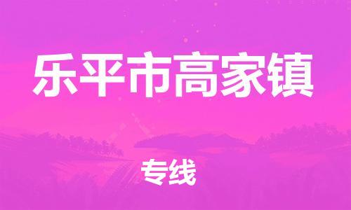 番禺区到乐平市高家镇物流专线-番禺区至乐平市高家镇运输公司-番禺到华东物流