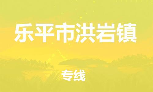 番禺区到乐平市洪岩镇物流专线-番禺区至乐平市洪岩镇运输公司-番禺到华东物流