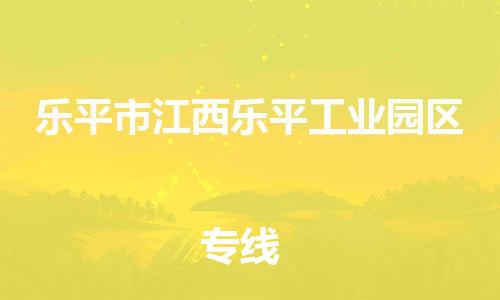 番禺区到乐平市江西乐平工业园区物流专线-番禺区至乐平市江西乐平工业园区运输公司-番禺到华东物流